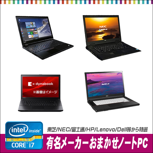 中古ノートパソコン 東芝/NEC/富士通/HP/Lenovo/Dell等から店長