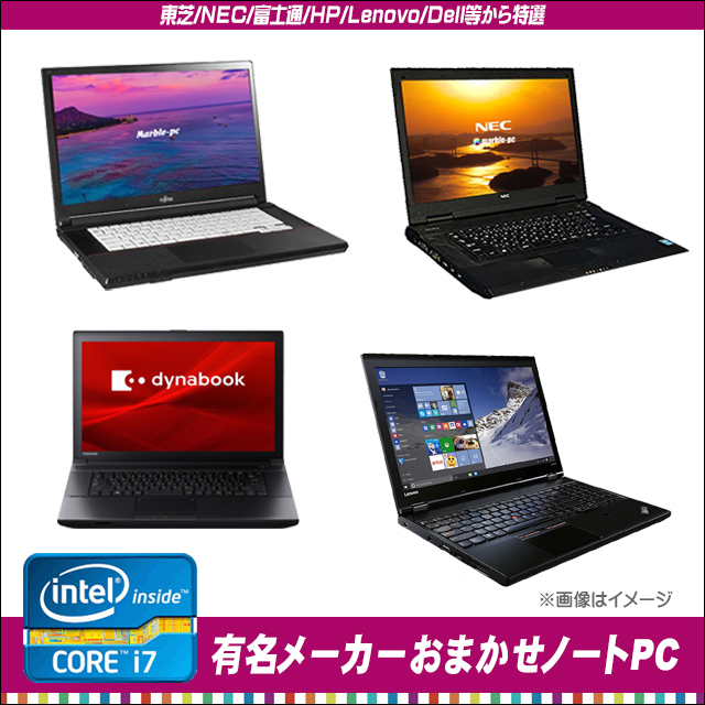 中古パソコン★有名メーカー コアi7搭載 A4ノートパソコンおまかせスペシャル