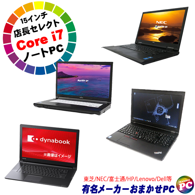 中古パソコン★有名メーカー コアi7搭載 A4ノートパソコンおまかせスペシャル