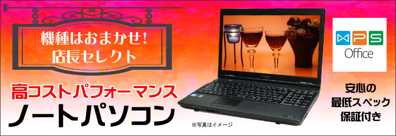 当店限定中古パソコン☆機種はおまかせ☆店長セレクト