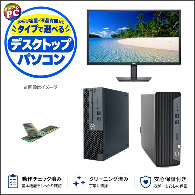 中古パソコン☆店長セレクト デスクトップパソコン (Dell or HP) 筐体:ブラック