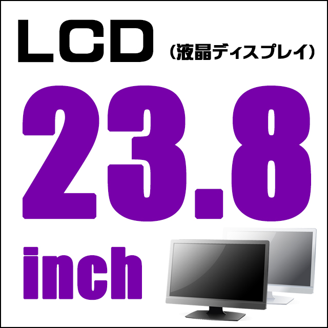 LCD★23.8型液晶ディスプレイ