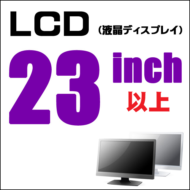 LCD★23型液晶ディスプレイ