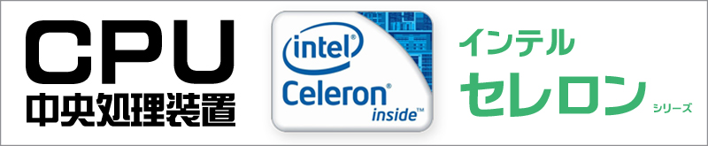 CPU★Celeron