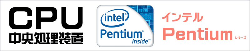 CPU★コアPentium