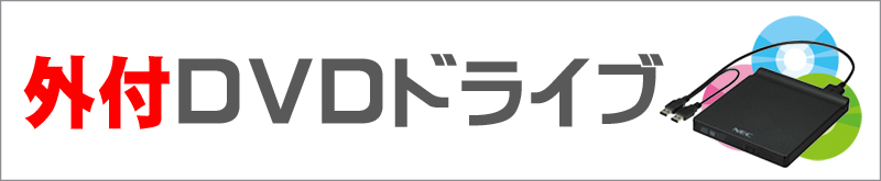 光学ドライブ★DVDドライブ