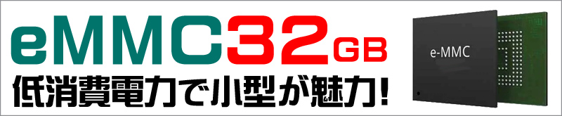 ストレージ★32GB(eMMC)