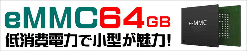 ストレージ★64GB(eMMC)