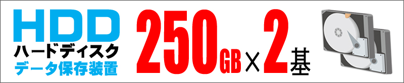 ストレージ★250GB×2(HDD)