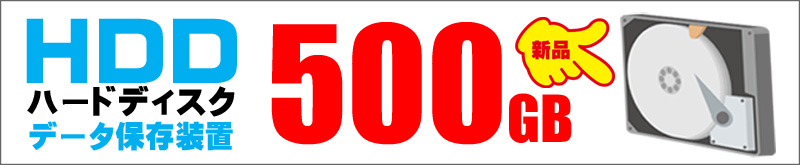 ストレージ★500GB(新品HDD)