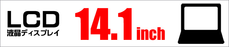 LCD★14.1インチ液晶ディスプレイ