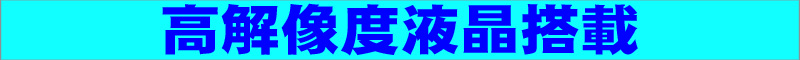 LCD★高解像度液晶搭載