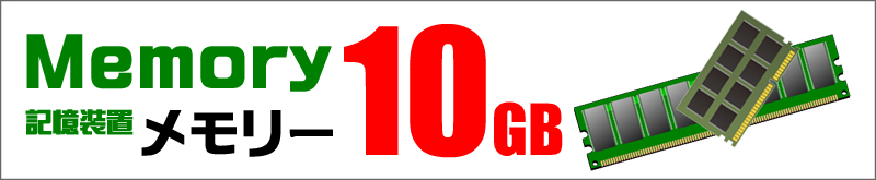 メモリ★10GB