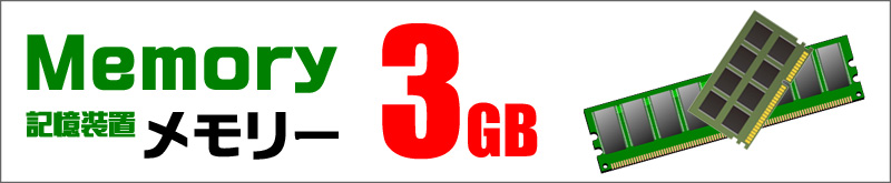 メモリ★3GB