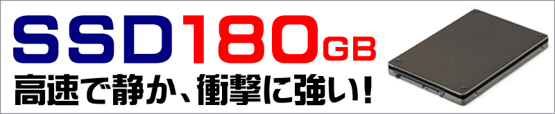 ストレージ★180GB(SSD)