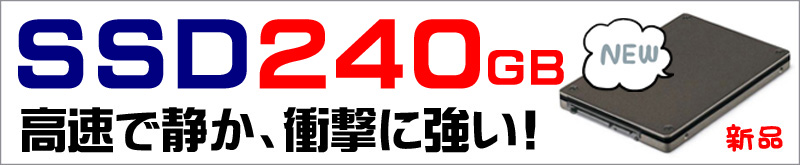 ストレージ★240GB（新品SSD）