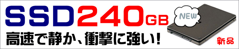 ストレージ★240GB(新品SSD)