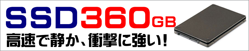 ストレージ★360GB（SSD）