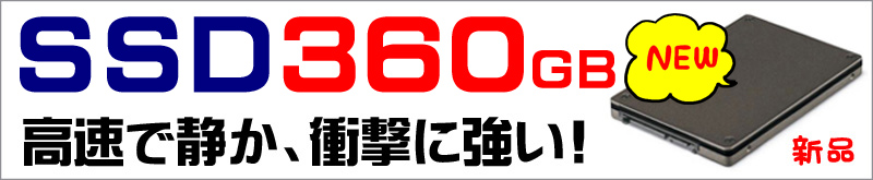 ストレージ★360GB(新品SSD)