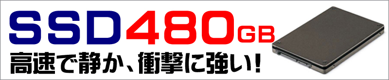 ストレージ★SSD480GB+HDD1000GB(ハイブリッド)