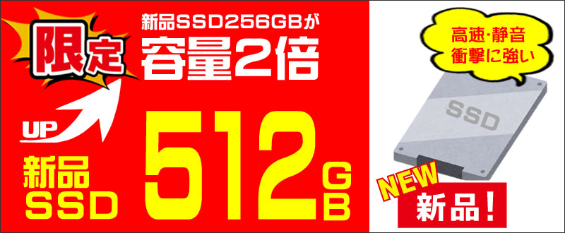 ストレージ★512GB（SSD）