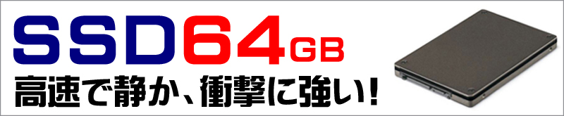 ストレージ★64GB（SSD）