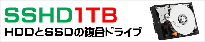ストレージ★1000GB(SSHD)