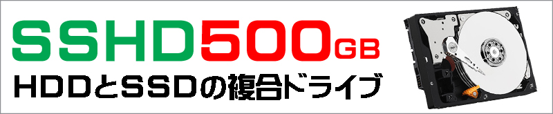 ストレージ★500GB(SSHD)