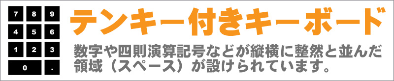 テンキー付き★キーボード