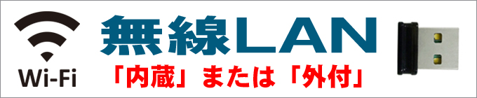 装備★無線LAN