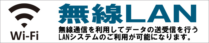 通信機能★無線LAN