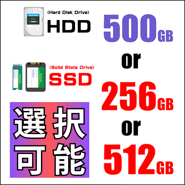ストレージ★HDD 500GB or SSD 256GB or 512GB（SSD）
