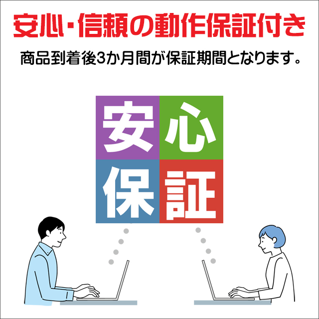 安心保証★安心・信頼の３ヵ月動作保証付き