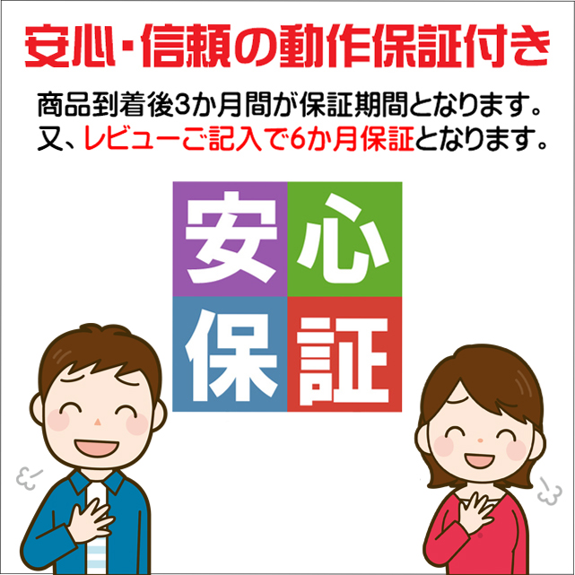 安心保証★安心・信頼の３ヵ月動作保証付き