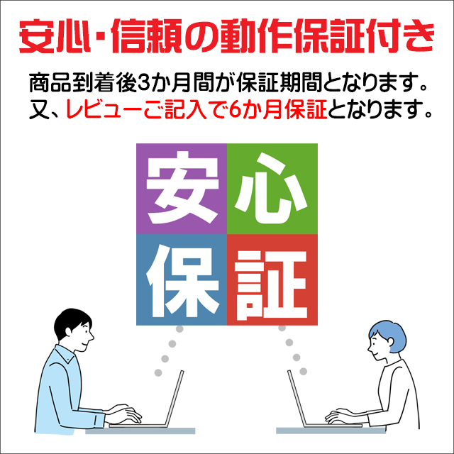 安心保証★安心・信頼の３カ月動作保証付き