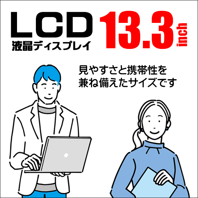 LCD★13.3型液晶ディスプレイ