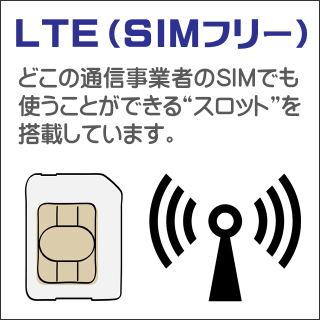 装備★LTE(SIMフリー)