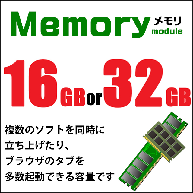 メモリ★16GBor32GB