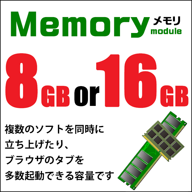 メモリ★8GB or 16GB