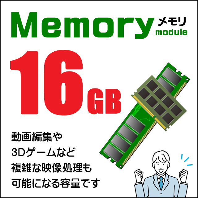 メモリ★16GB