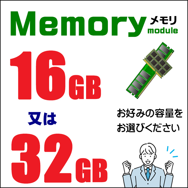 メモリ★16GB又は32GB