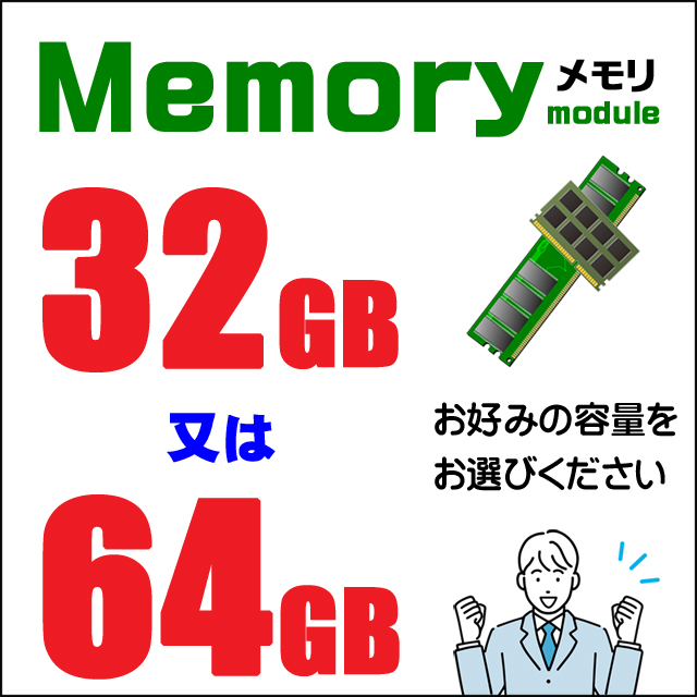 メモリ★32GB