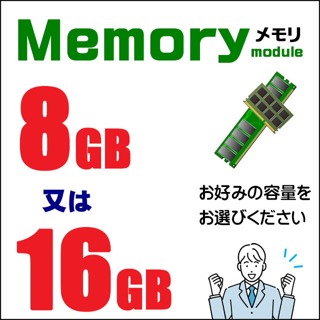 メモリ★8GB 又は 16GB