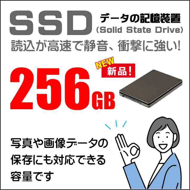 ストレージ★256GB（新品SSD）
