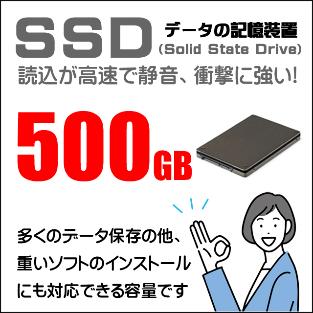ストレージ★500GB（SSD）