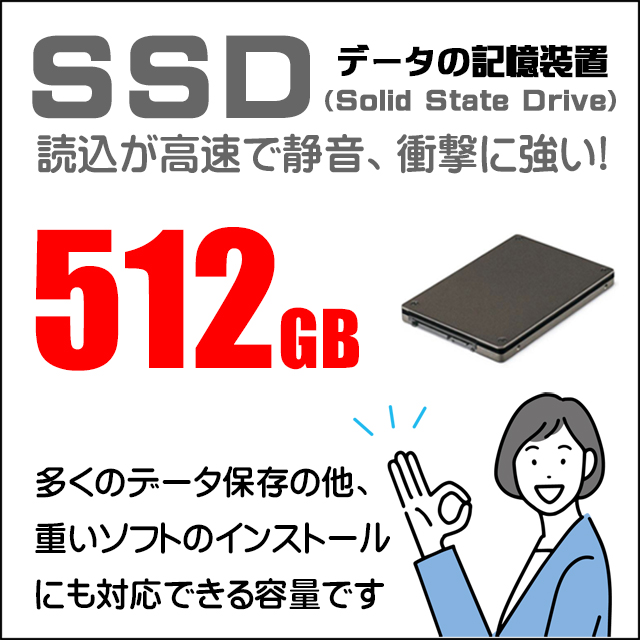 ストレージ★512GB（SSD）