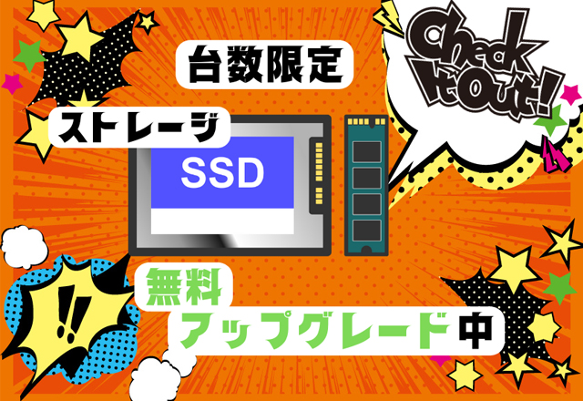 ストレージ★台数限定無料アップグレード中