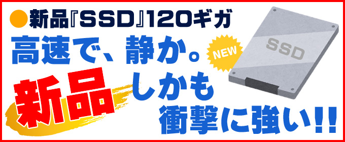 限定☆新品「SSD」120ギガに交換済み!!高速で静か、衝撃にも強い!!