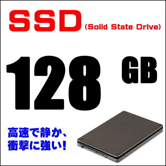 ストレージ★128GB（SSD）