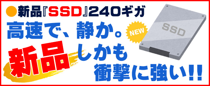 ストレージ★新品SSD240GB搭載